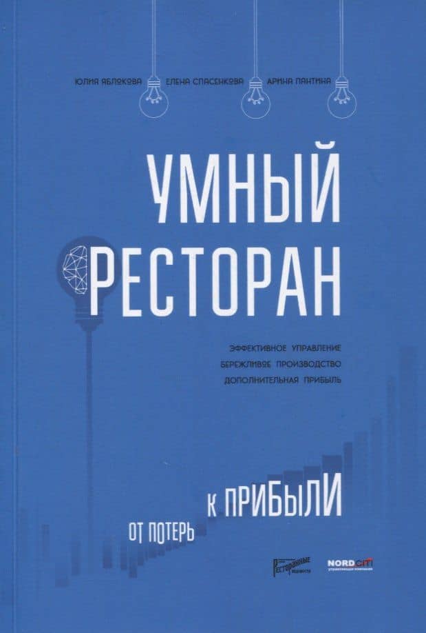 Умный ресторан: от потерь к прибыли: эффективное управление, бережливое производство, дополнительная прибыль — Юлия Владимировна Яблокова
