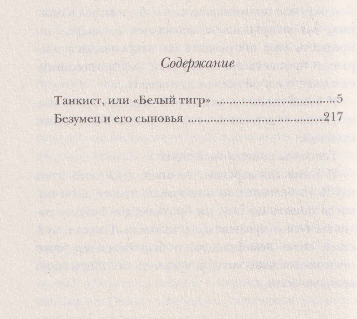 Танкист, или «Белый тигр». Безумец и его сыновья: повести — Илья Владимирович Бояшов (3)