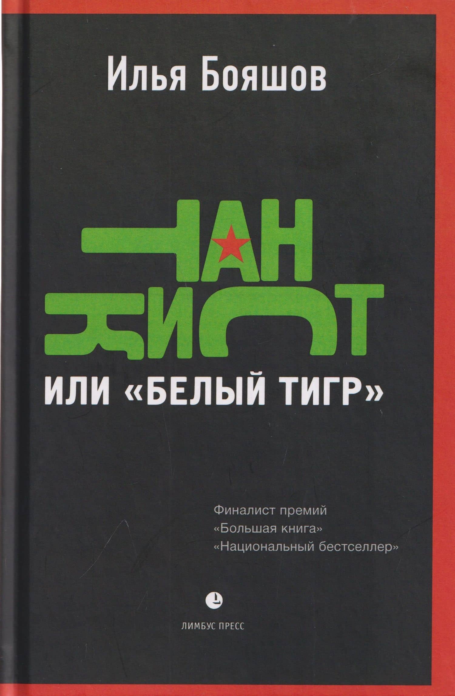 Танкист, или «Белый тигр». Безумец и его сыновья: повести — Илья Владимирович Бояшов