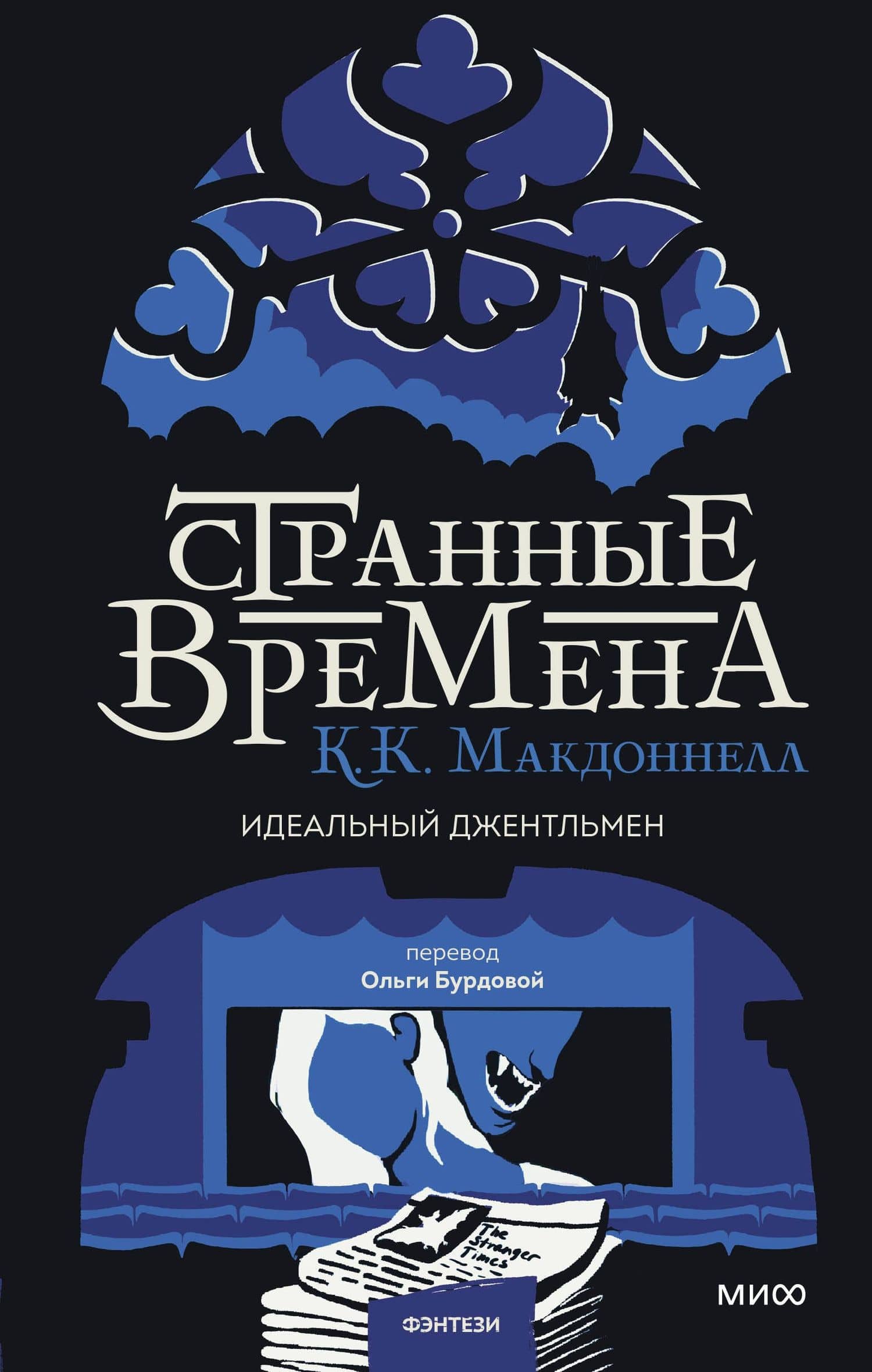 Странные времена. Идеальный джентльмен — Куив Макдоннелл