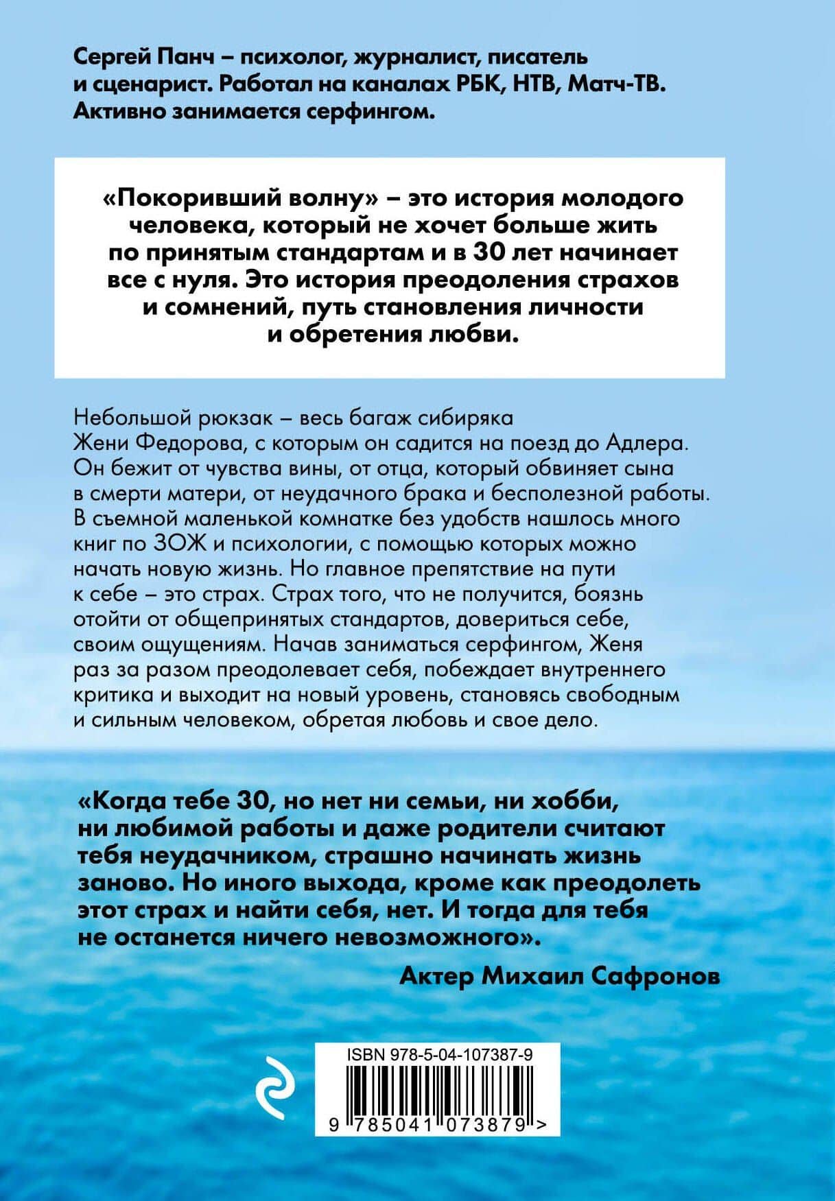 Покоривший волну — Сергей Панч (2)
