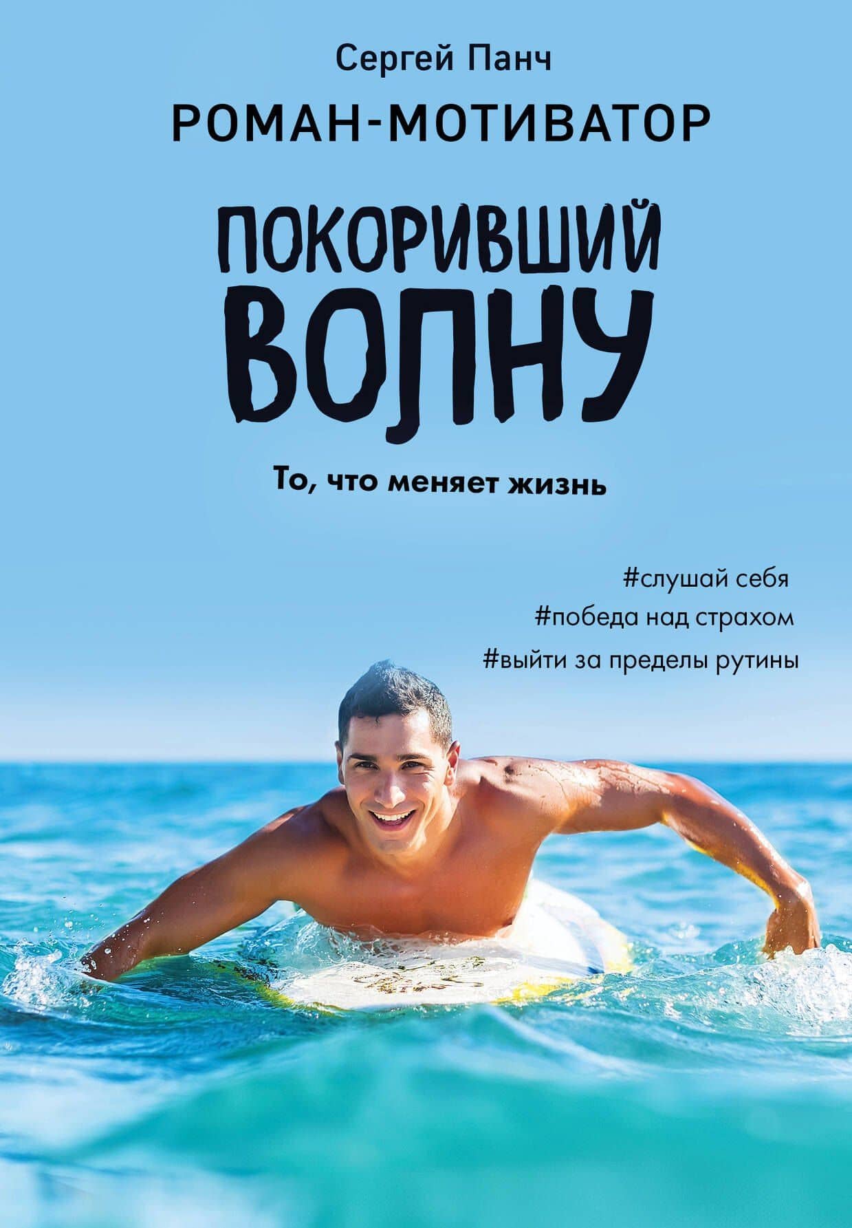 Покоривший волну — Сергей Панч