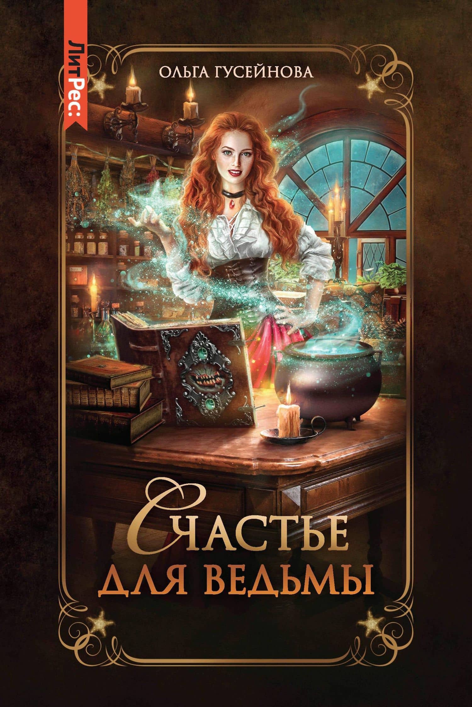 Счастье для ведьмы — Ольга Вадимовна Гусейнова