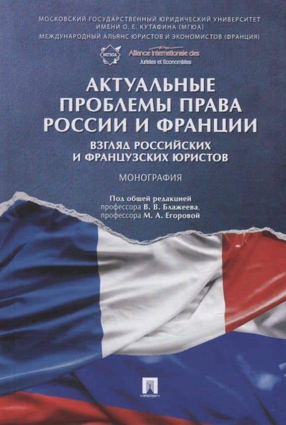 Актуальные проблемы права России и Франции: взгляд российских и французских юристов. Монография