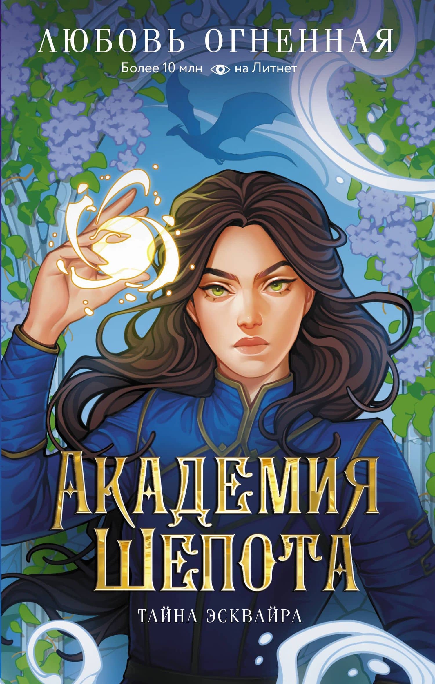 Академия Шепота. Тайна эсквайра — Любовь Огненная