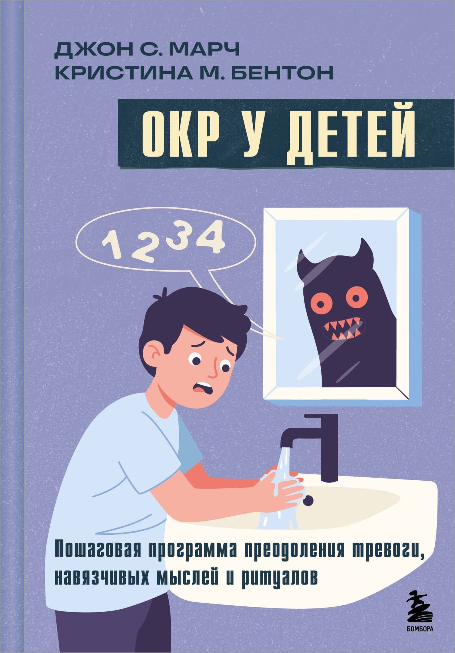 ОКР у детей. Пошаговая программа преодоления тревоги, навязчивых мыслей и ритуалов — Кристина М. Бентон