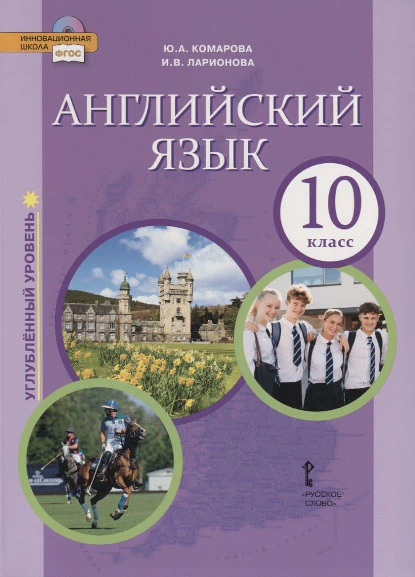 Английский язык. Углубленный уровень. 10 класс. Учебник — Юлия Александровна Комарова