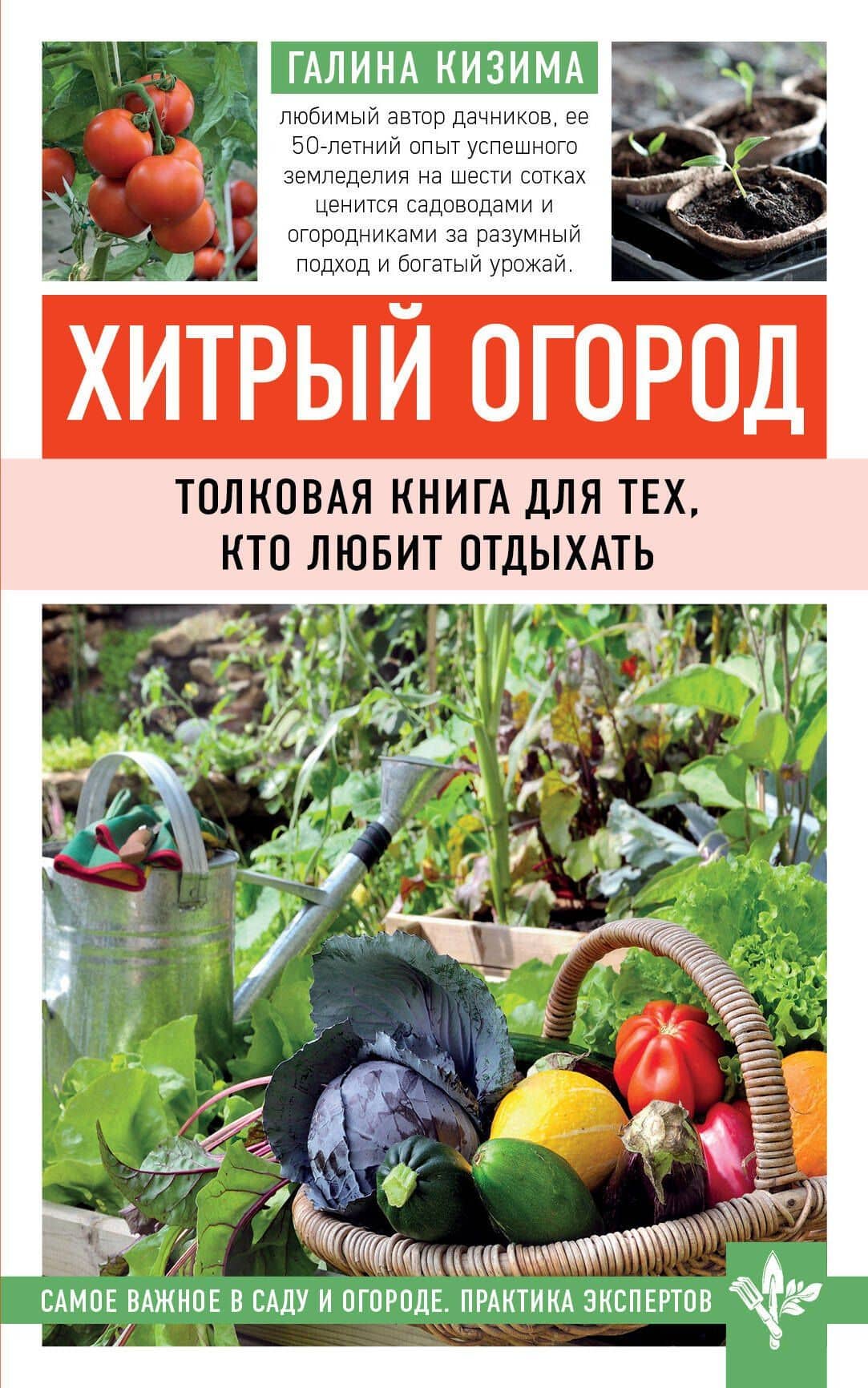 Хитрый огород. Толковая книга для тех, кто любит отдыхать — Галина Александровна Кизима