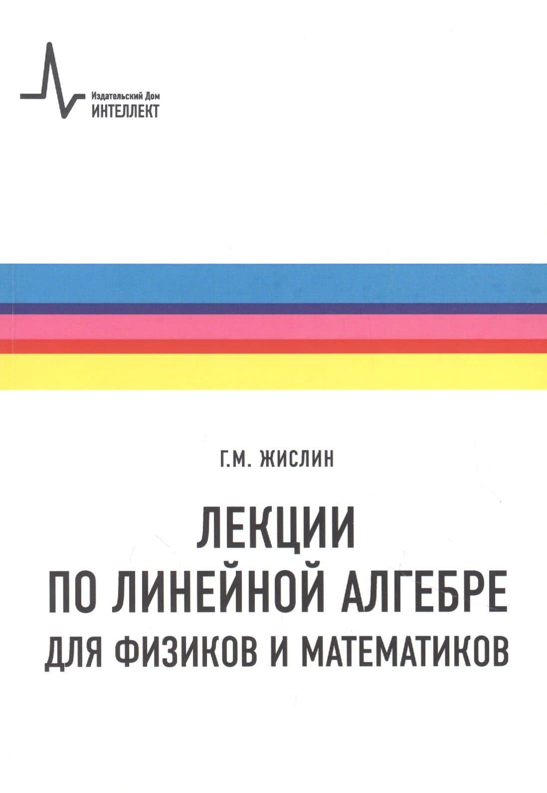 Лекции по линейной алгебре для физиков и математиков. Учебное пособие