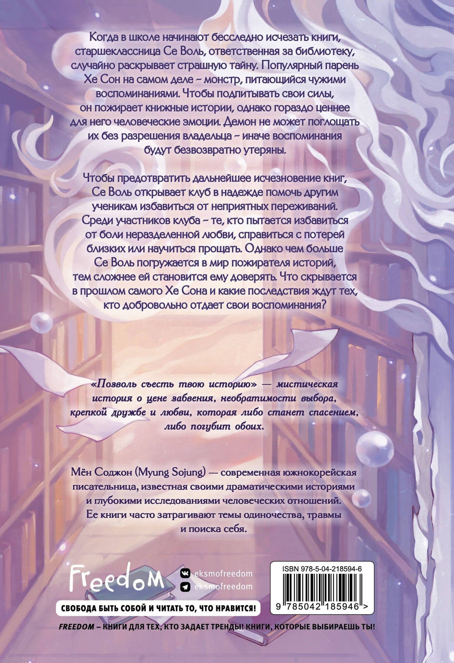 Позволь съесть твою историю. Том 1 — Соджон Мен (2)