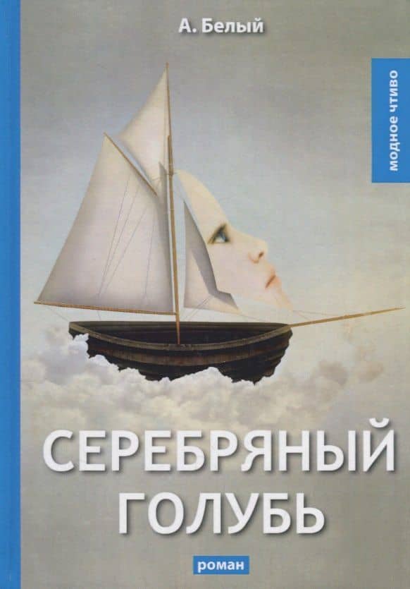 Серебряный голубь: роман — Андрей Белый