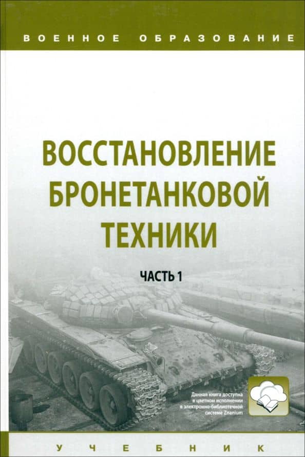 Восстановление бронетанковой техники. Учебник. В 2 частях. Часть 1
