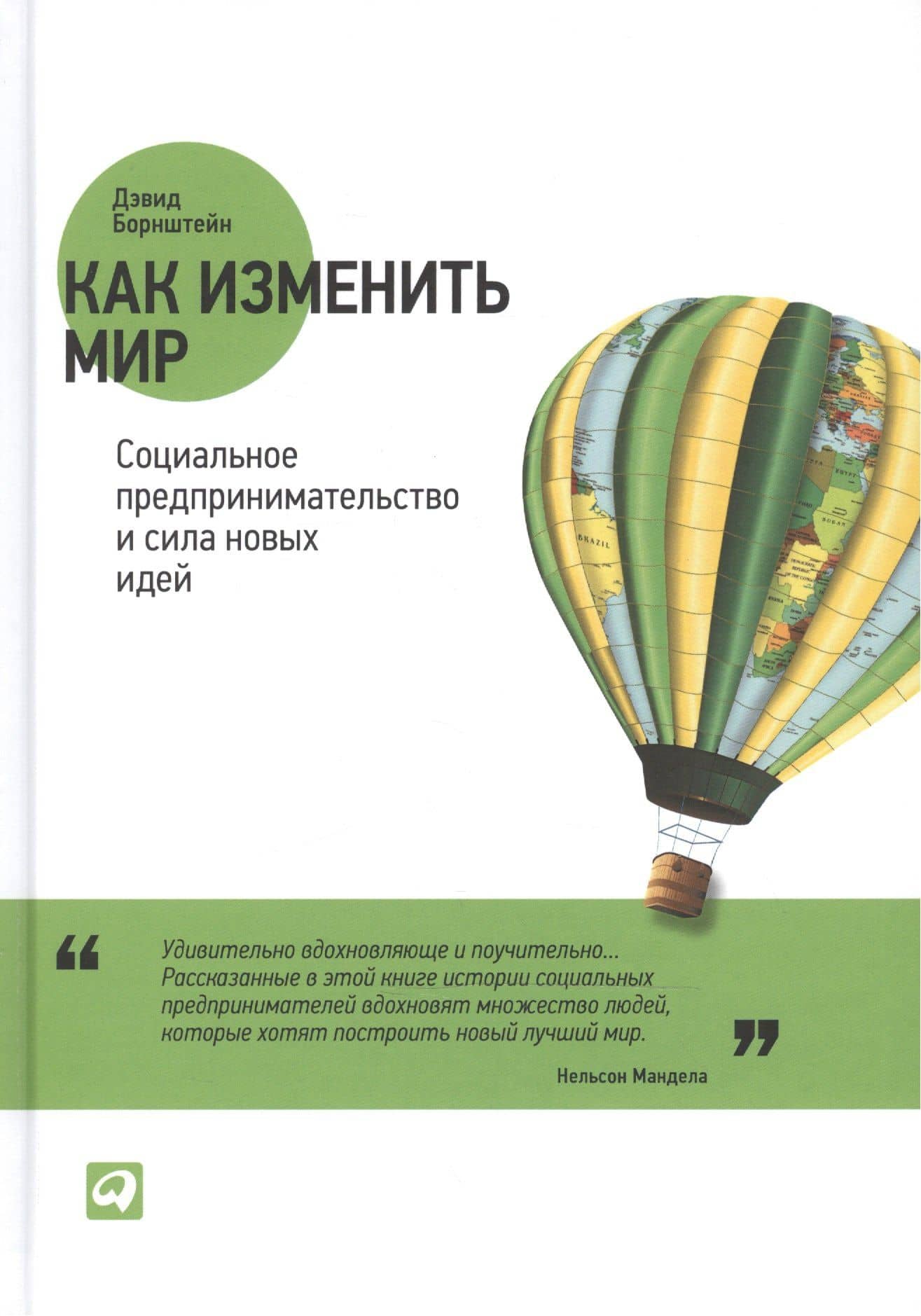 Как изменить мир: Социальное предпринимательство и сила новых идей