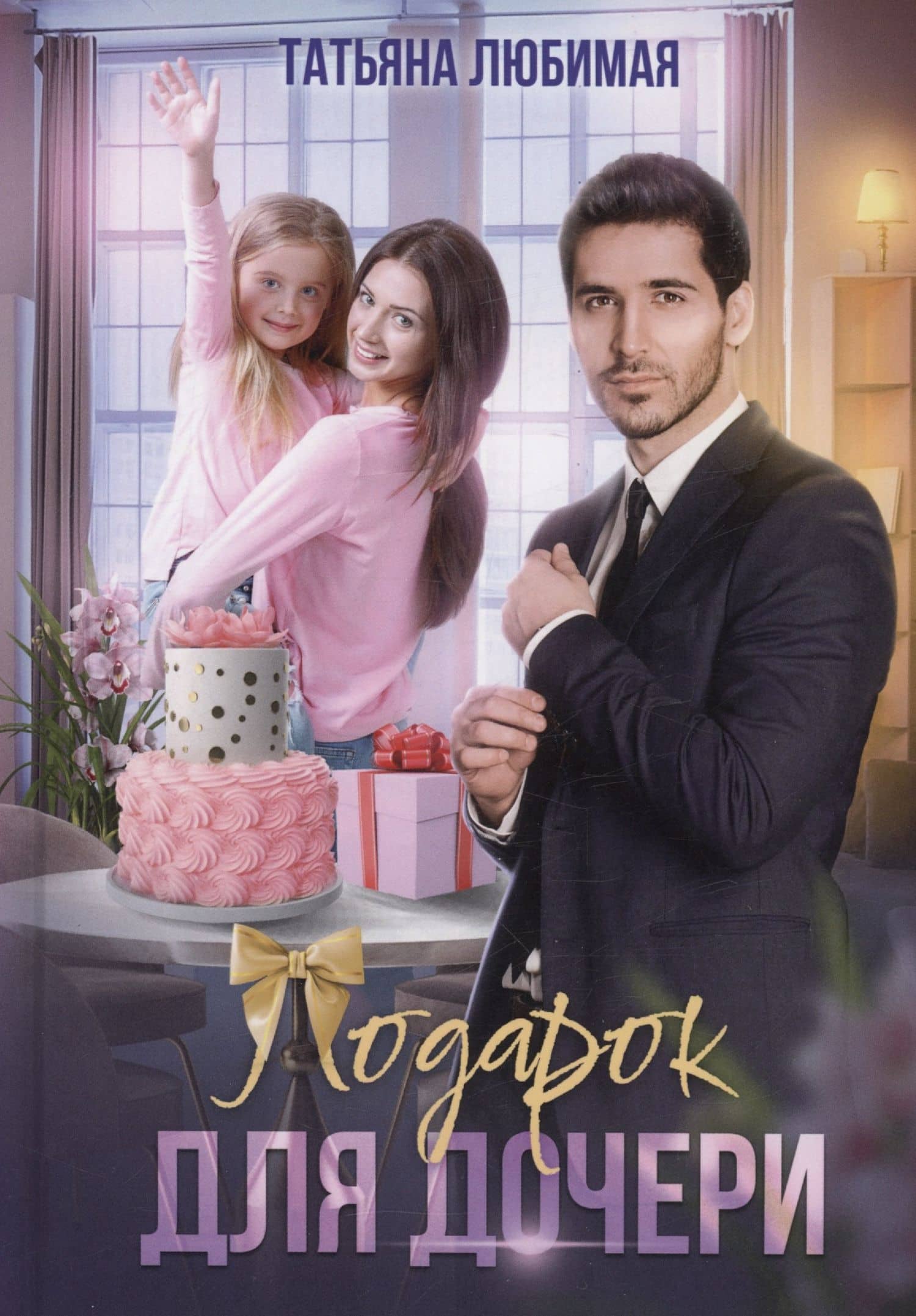 Подарок для дочери — Татьяна Любимая