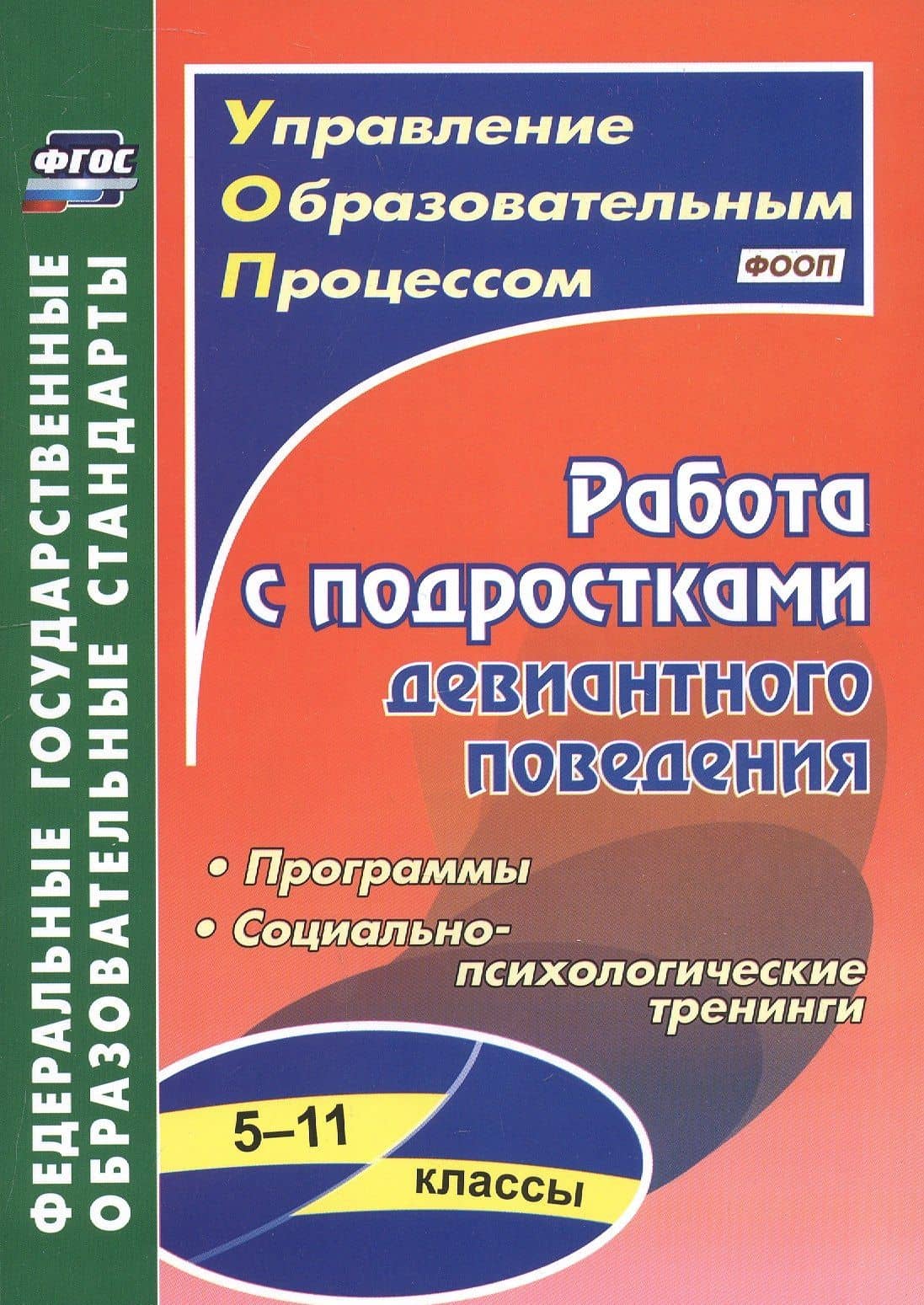Работа с подростками девиантного поведения. 5-11 классы. Поведенческие программы, социально-психологические тренинги — Галина Александровна Басуева