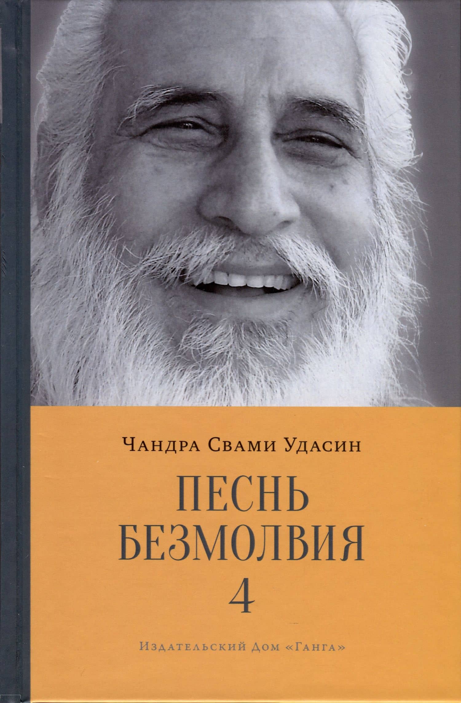 Песнь безмолвия. Книга 4 — Чандра Свами Удасин