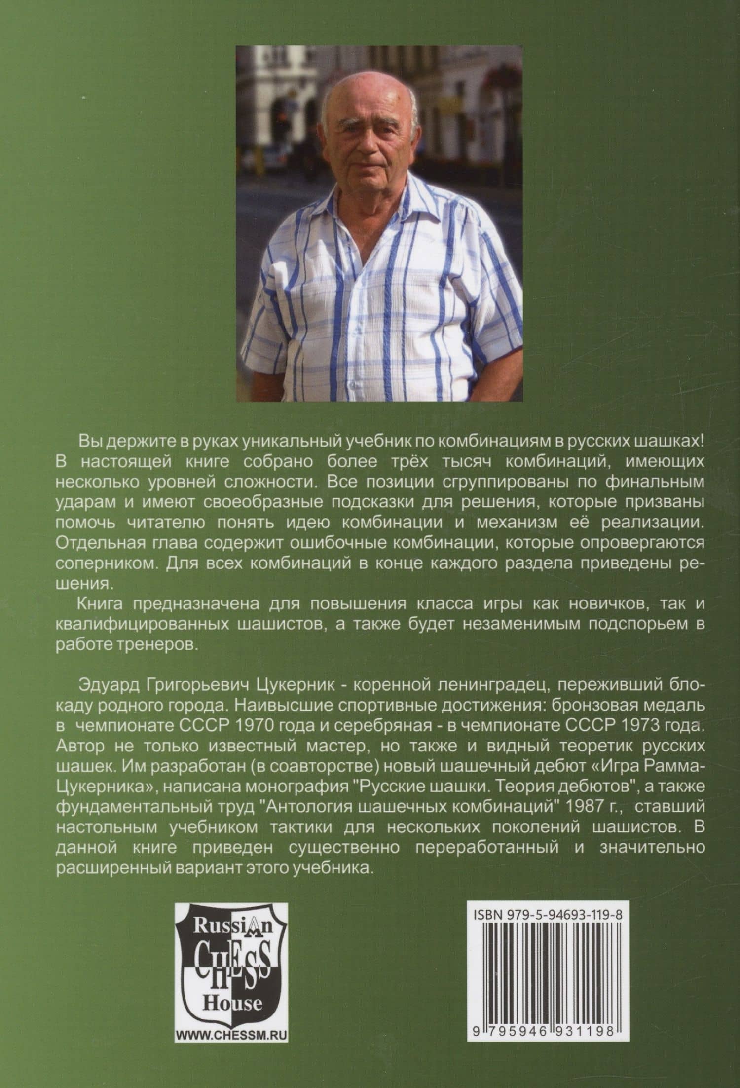 Антология шашечных комбинаций. 3333 примера тактики в русских шашках — Эдуард Цукерник (2)