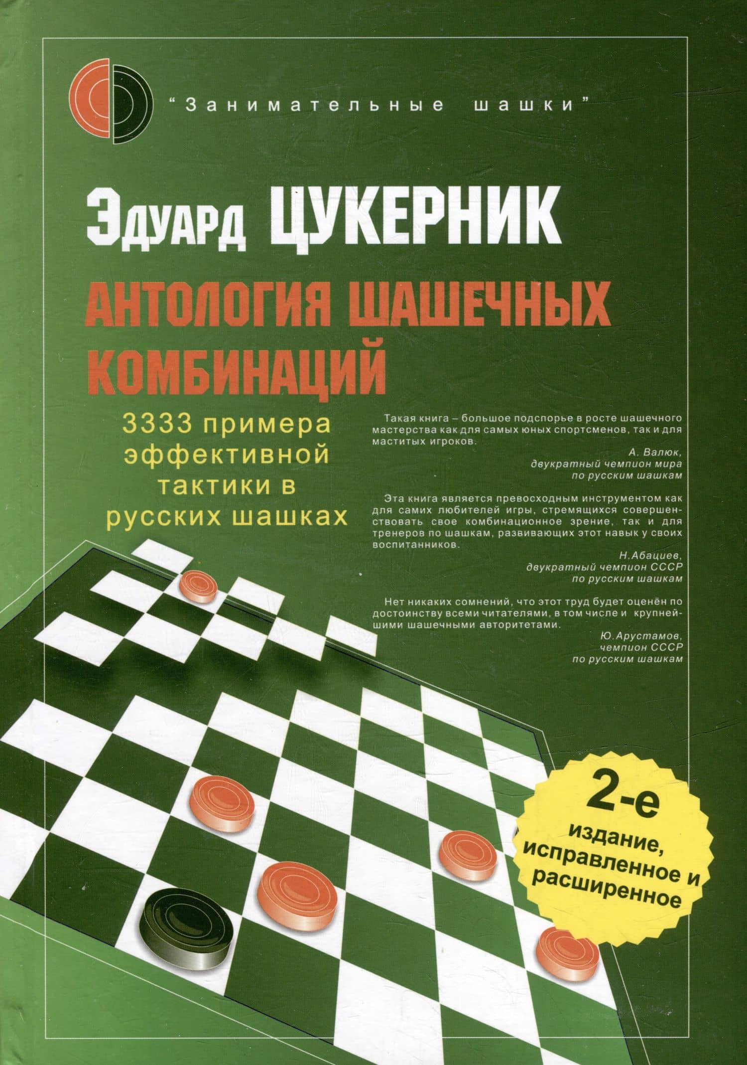 Антология шашечных комбинаций. 3333 примера тактики в русских шашках — Эдуард Цукерник