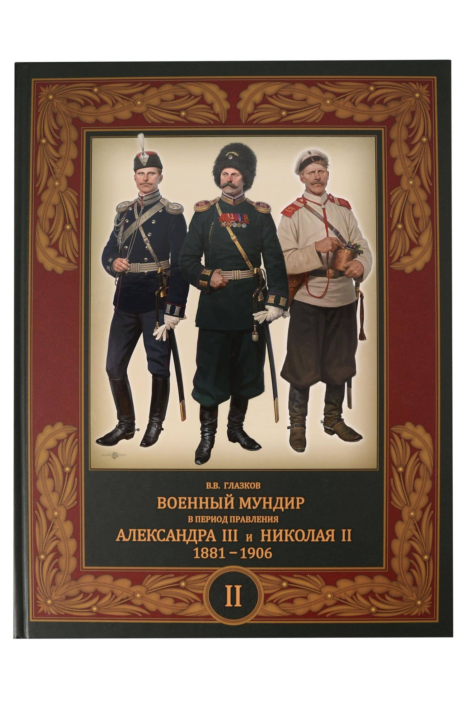 Военный мундир в период правления Александра III и Николая II. 1881-1906. Том II — Владимир Владимирович Глазков