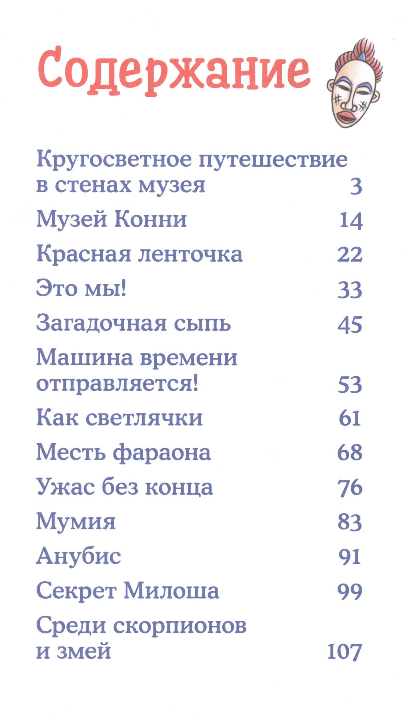 Приключения Конни. Ночь в музее — Юлия Беме (2)
