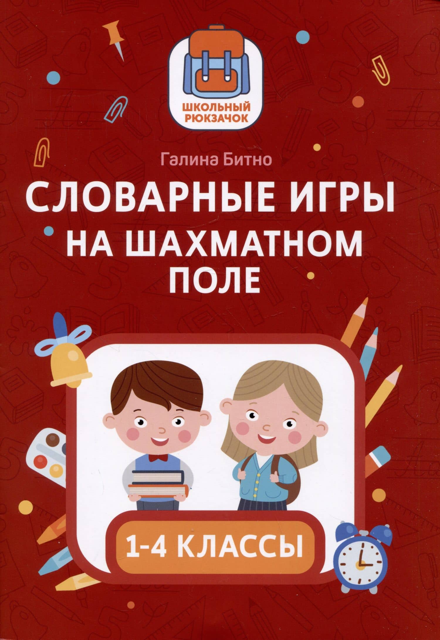 Словарные игры на шахматном поле: 1-4 классы — Галина Михайловна Битно