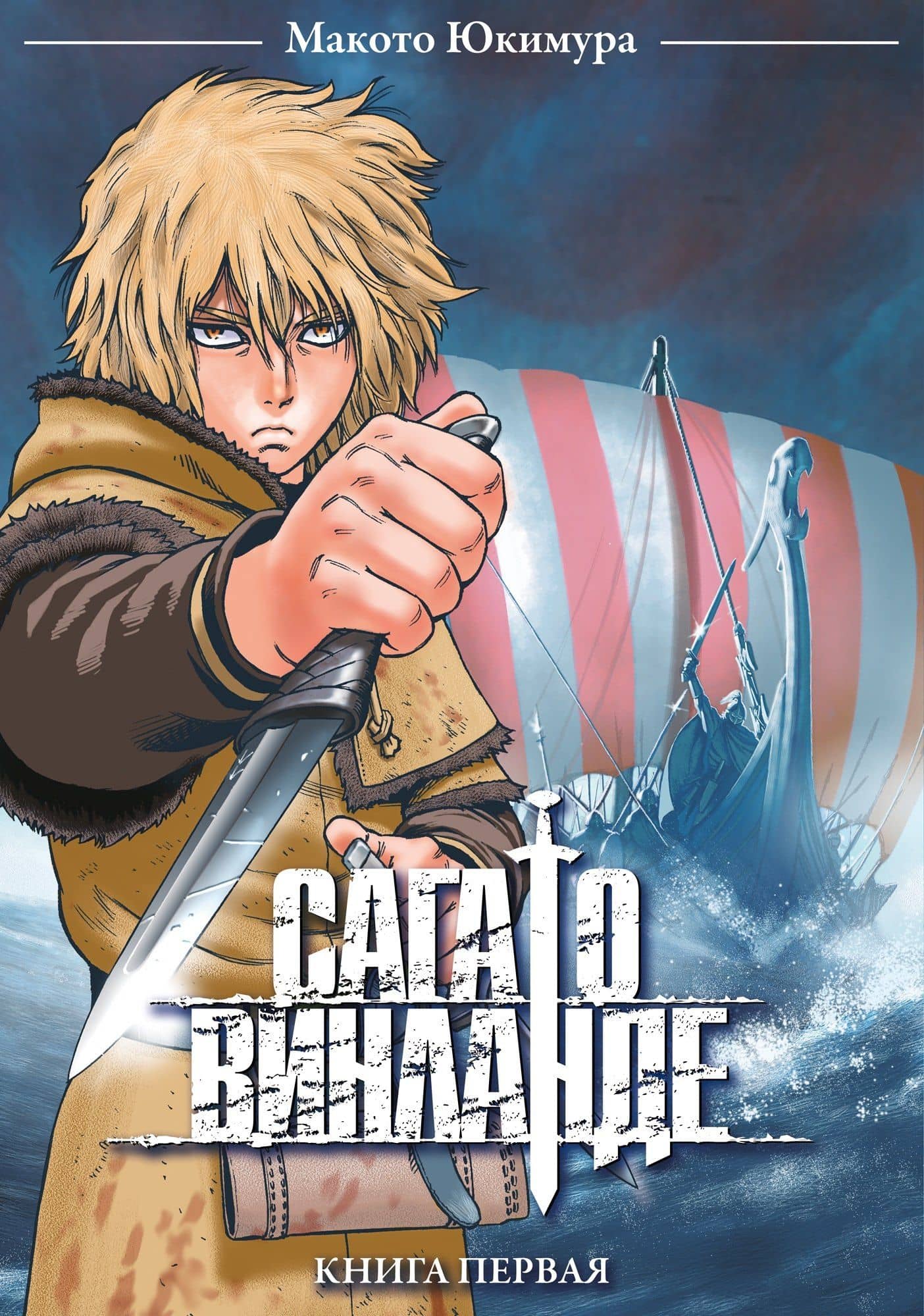 Сага о Винланде. Книга 1 (Том 1, 2) (Vinland Saga). Манга