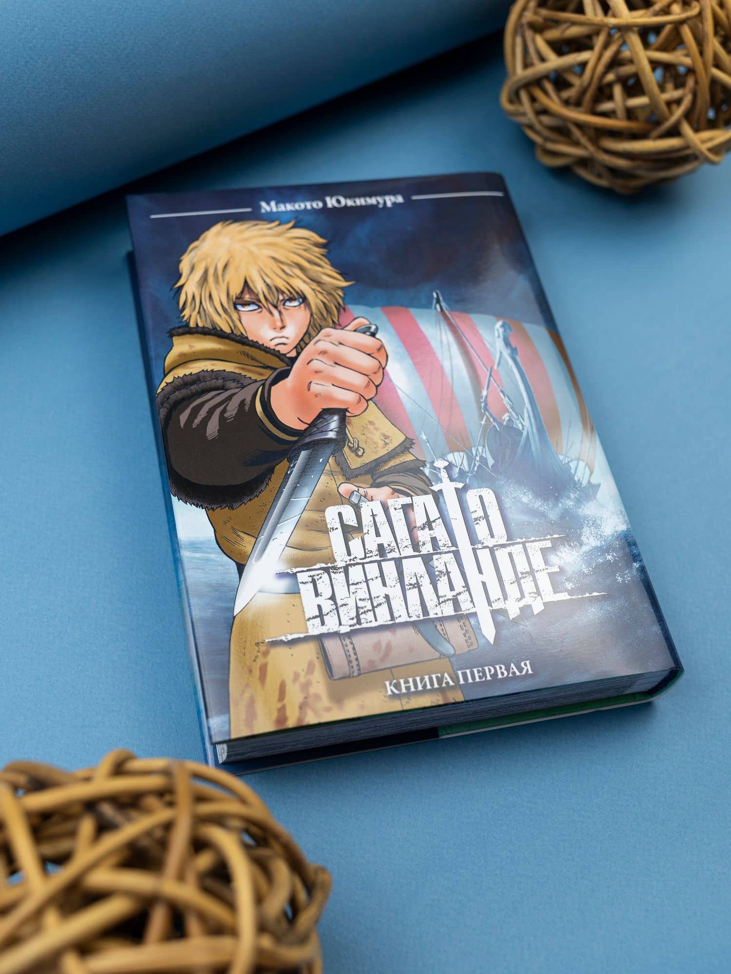 Сага о Винланде. Книга 1 (Том 1, 2) (Vinland Saga). Манга — Макото Юкимура (2)