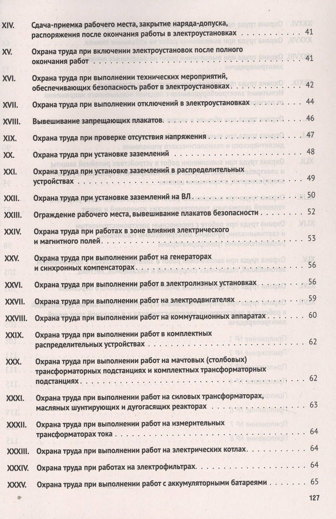 Новые правила по охране труда при эксплуатации электроустановок (3)