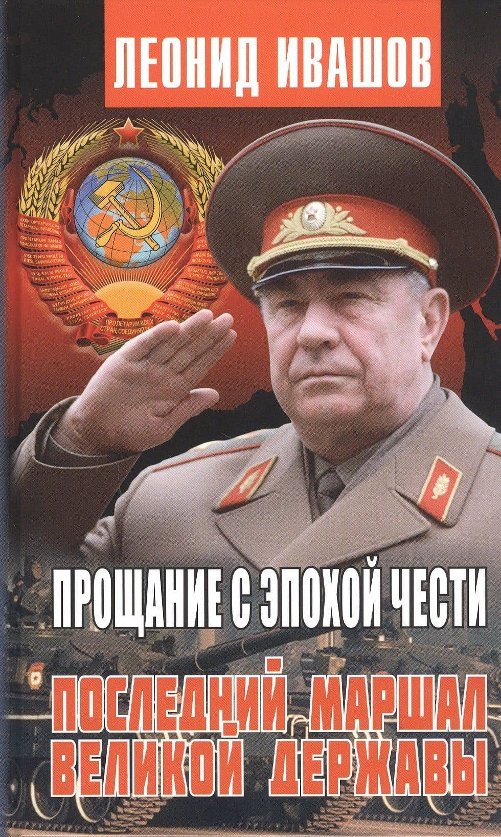 Прощание с эпохой чести. Последний маршал великой державы — Леонид Ивашов