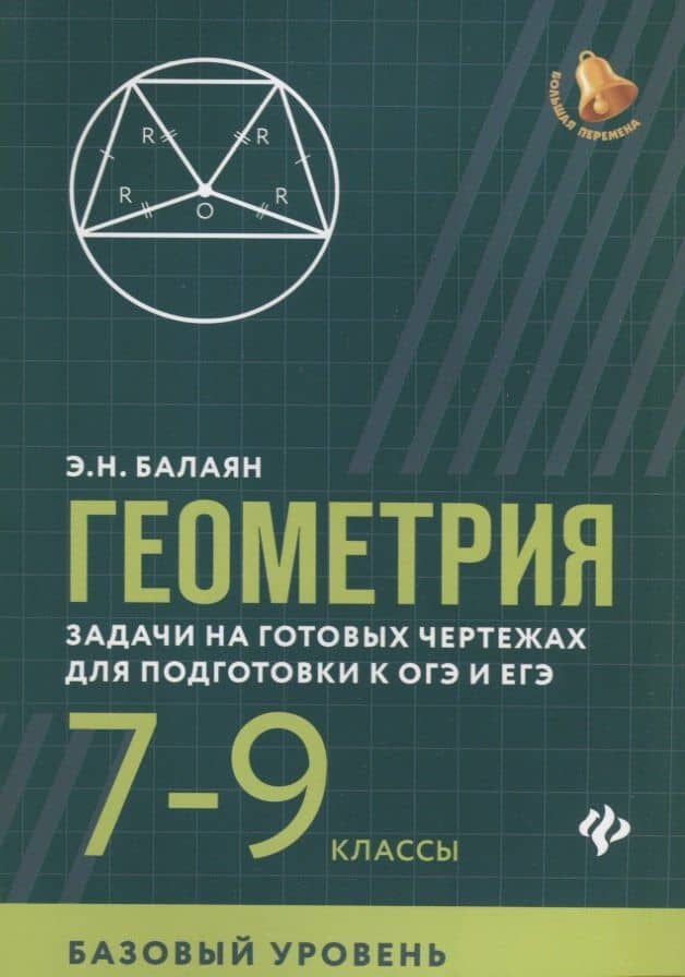 Геометрия:задачи на готов.чертежах:7-9 кл.:базов. дп