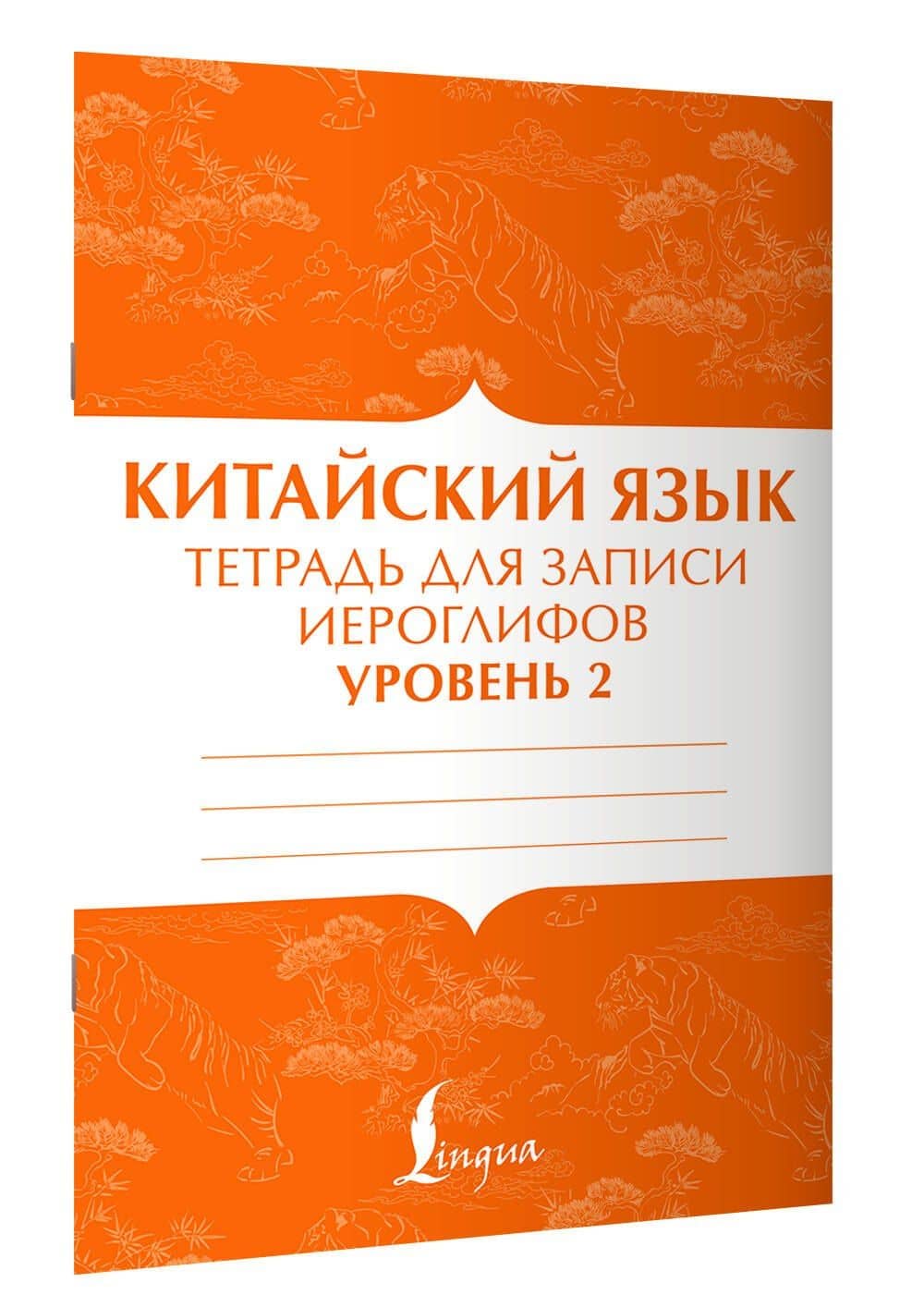 Китайский язык: тетрадь для записи иероглифов для уровня 2 — П. И. Тарасова (3)