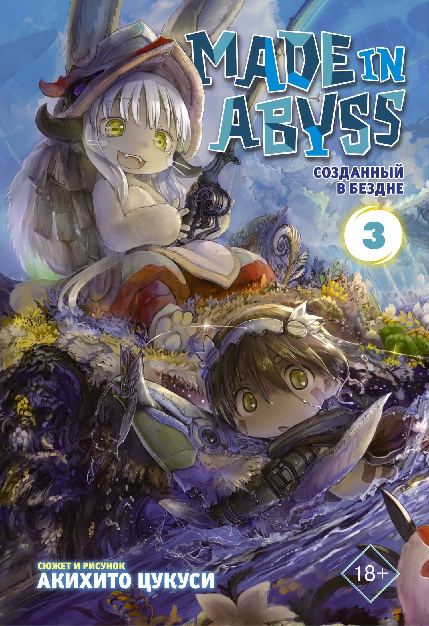 Созданный в Бездне. Том 3 (Рождённый в Бездне / Made in Abyss). Манга — Акихито Цукуси