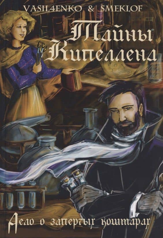Тайны Кипеллена. Дело о запертых кошмарах — Ольга Васильченко