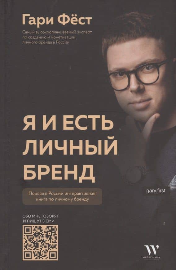Я и есть личный бренд — Гари Фест