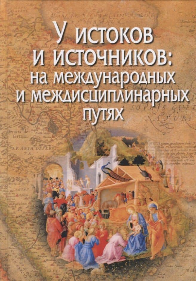 У истоков и источников: на международных и междисциплинарных путях