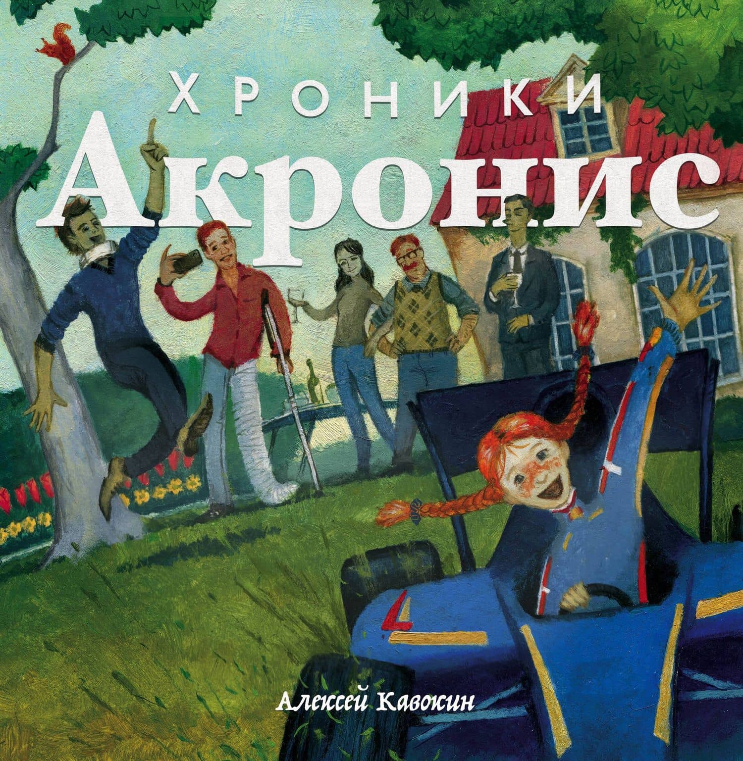 Хроники Акронис — Алексей Кавокин