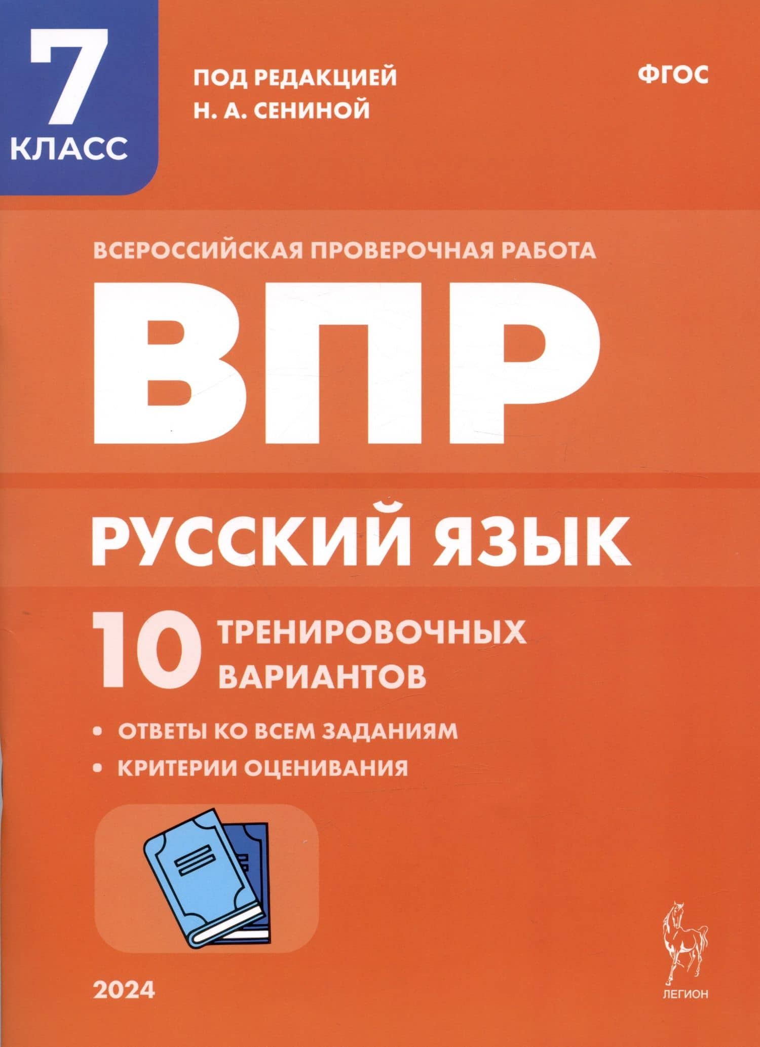 Русский язык. ВПР. 7 класс. 10 тренировачных вариантов. Учебное пособие — Наталья Аркадьевна Сенина