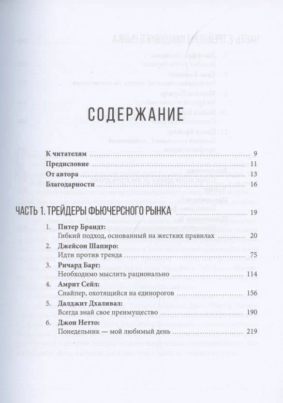 Таинственные маги рынка: лучшие трейдеры, о которых вы никогда не слышали — Джек Швагер (2)