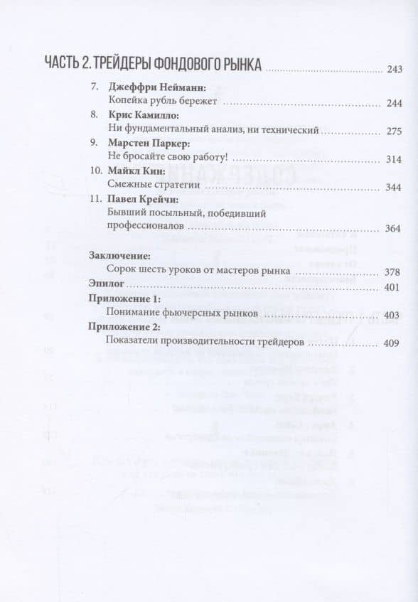 Таинственные маги рынка: лучшие трейдеры, о которых вы никогда не слышали — Джек Швагер (3)