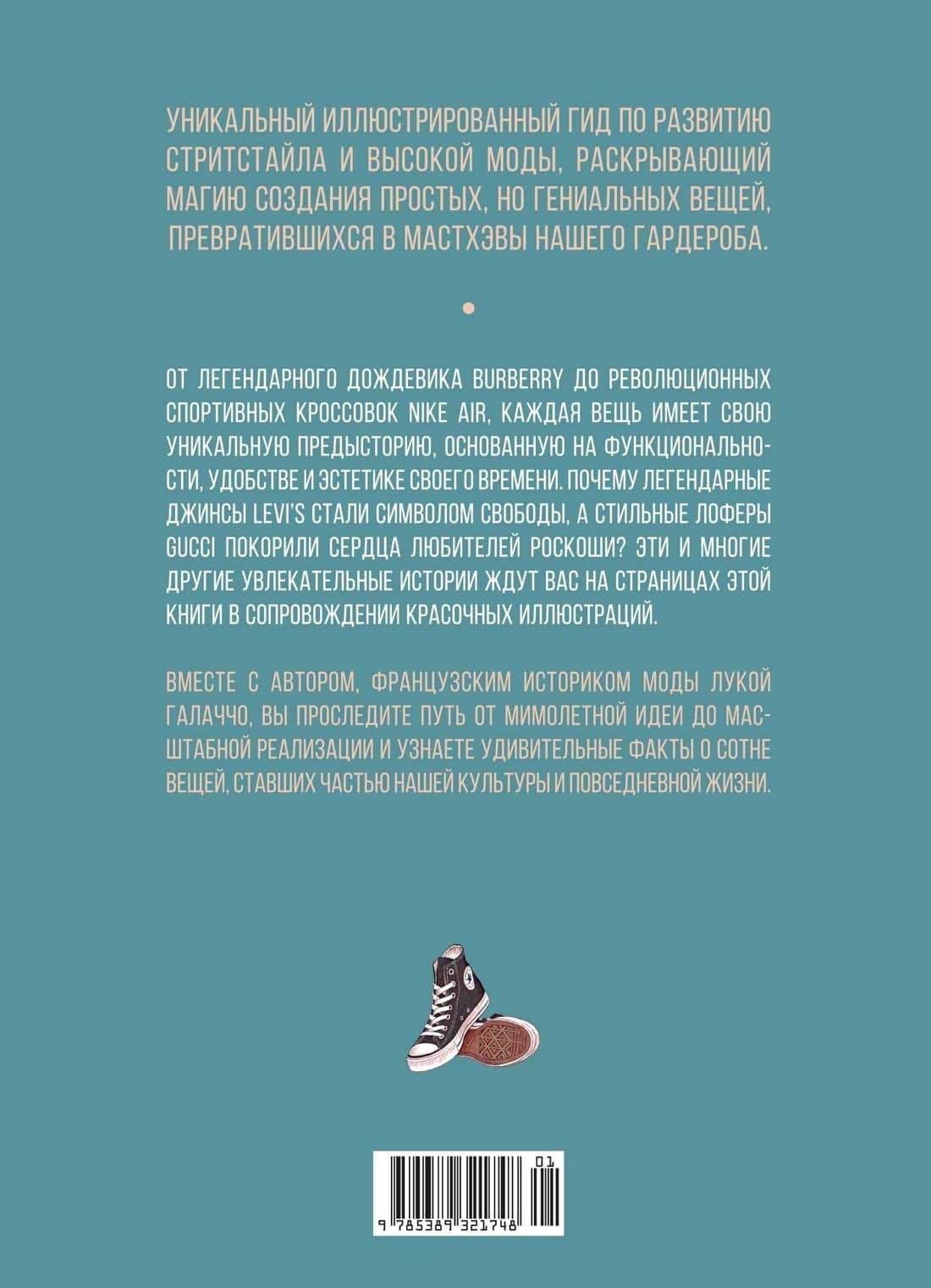 100 вещей, изменивших моду — Лука Галлаччо (2)