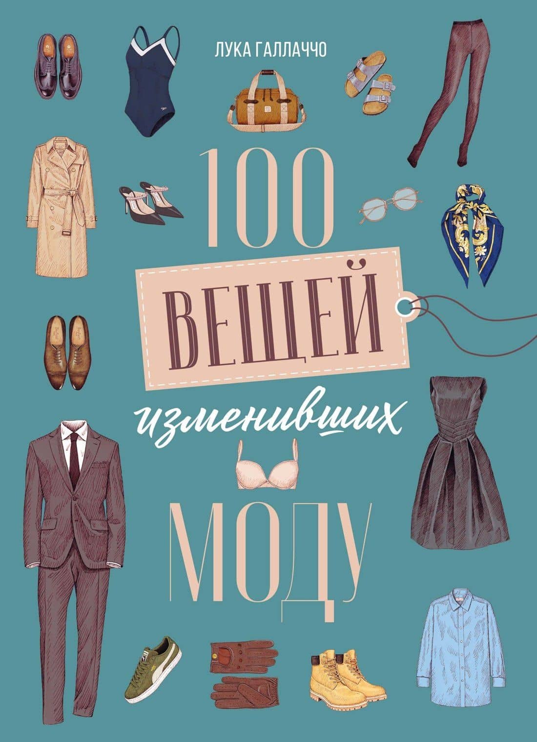 100 вещей, изменивших моду — Анаис Руантрю