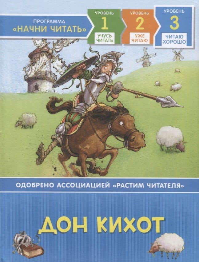 Дон Кихот. По роману М. де Сервантеса. Уровень 3 — Мигель де Сервантес Сааведра