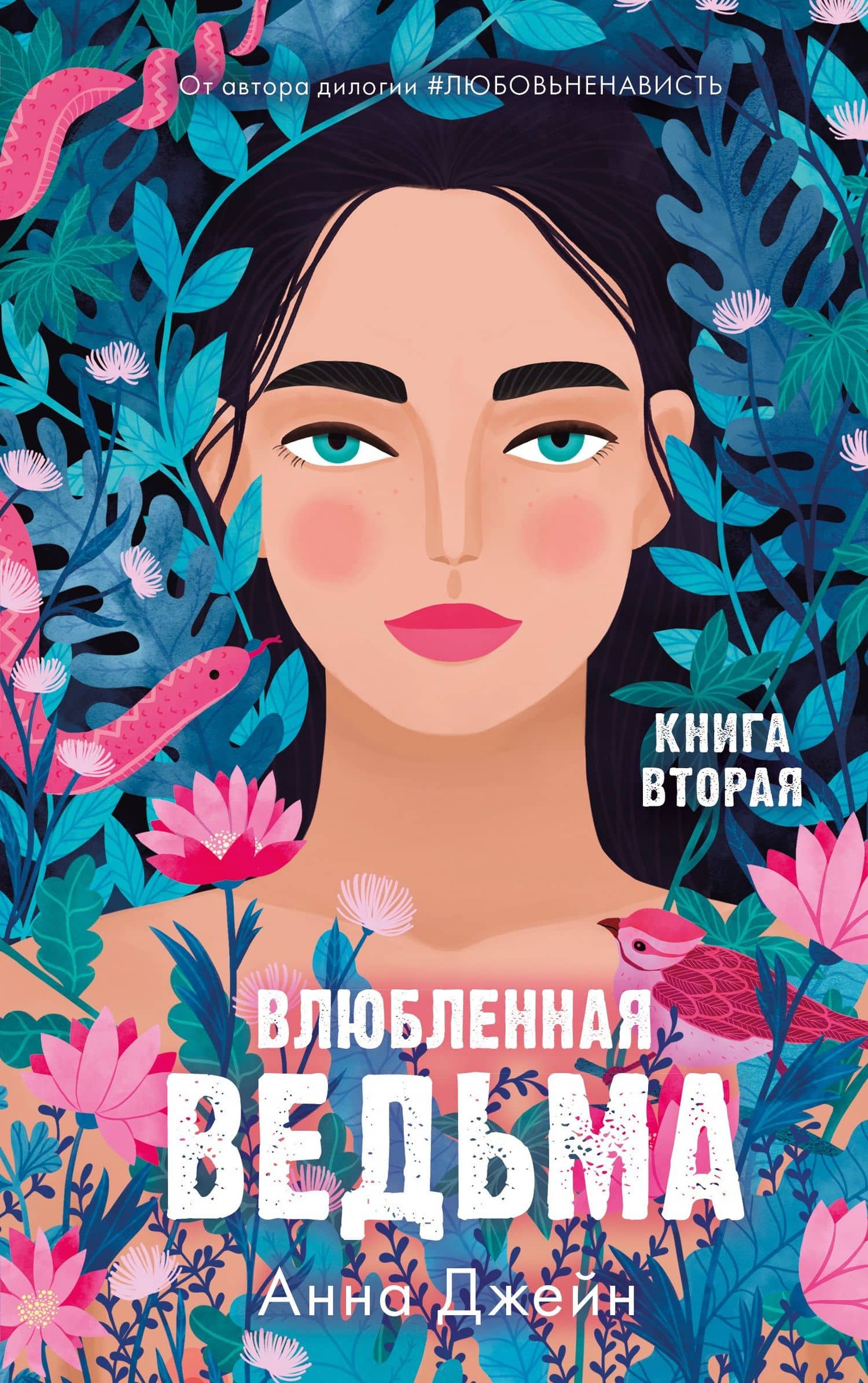 Влюбленная ведьма. Книга вторая — Анна Джейн