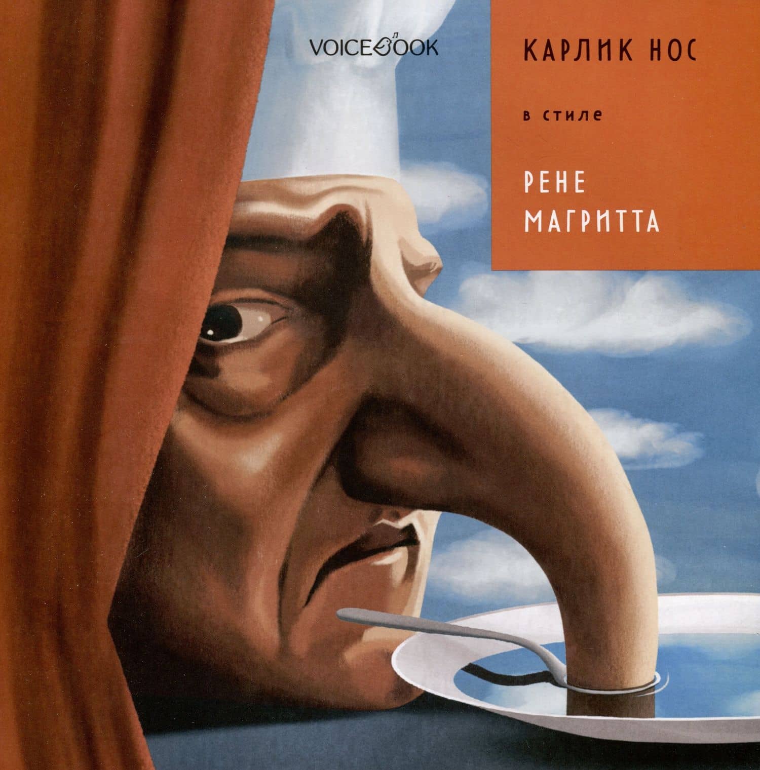Карлик Нос в стиле Рене Магритта