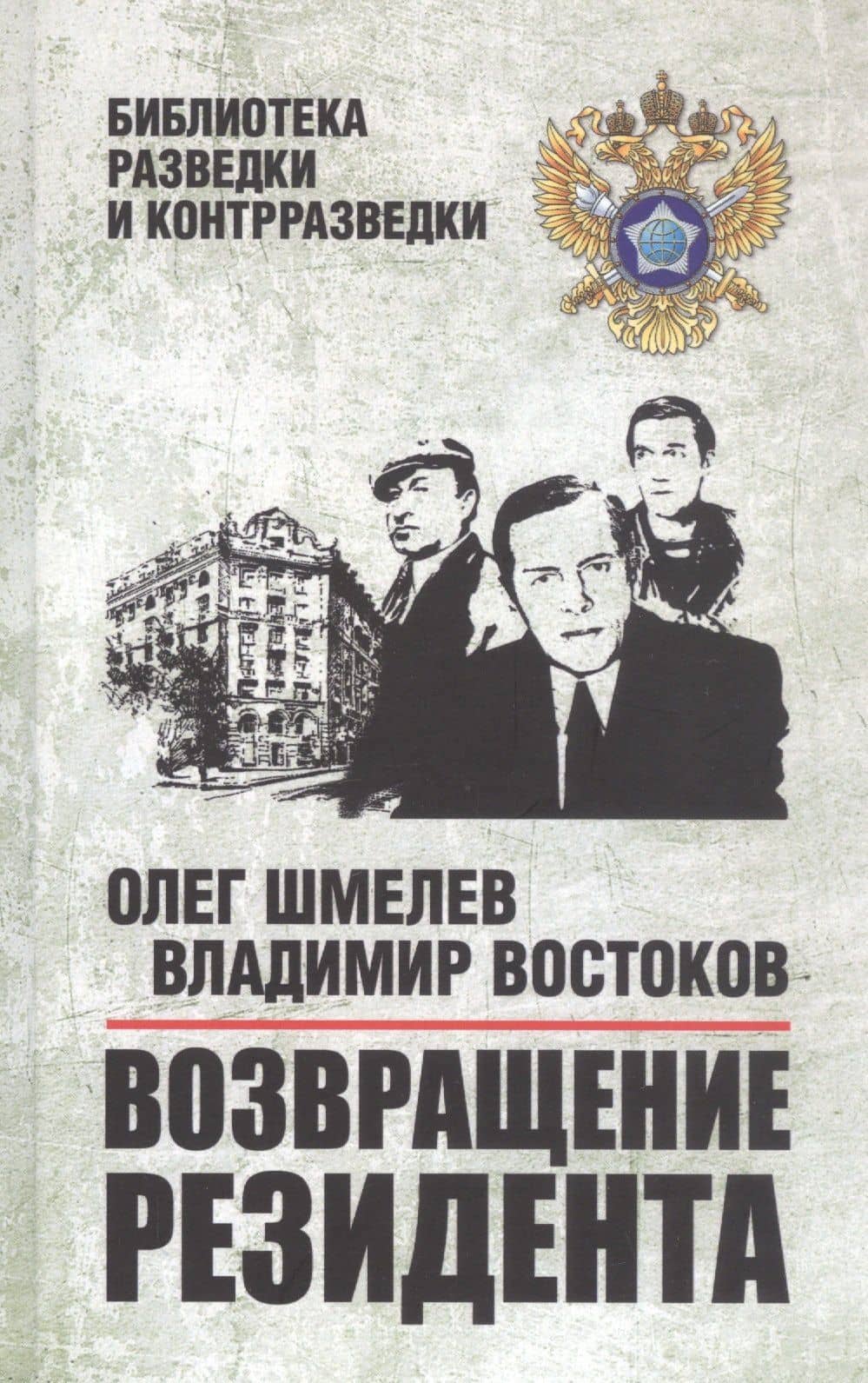 Возвращение резидента. Повесть — Владимир Владимирович Востоков