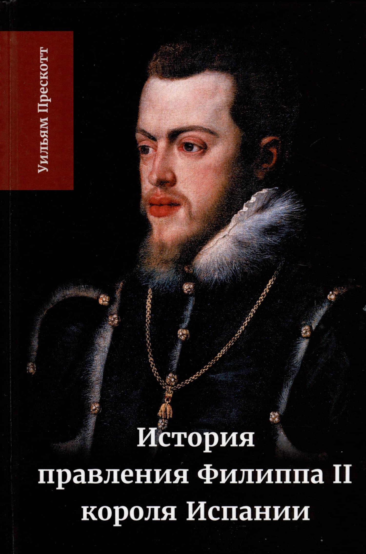 История правления Филиппа II, короля Испании. Часть 2 — Уильям Прескотт
