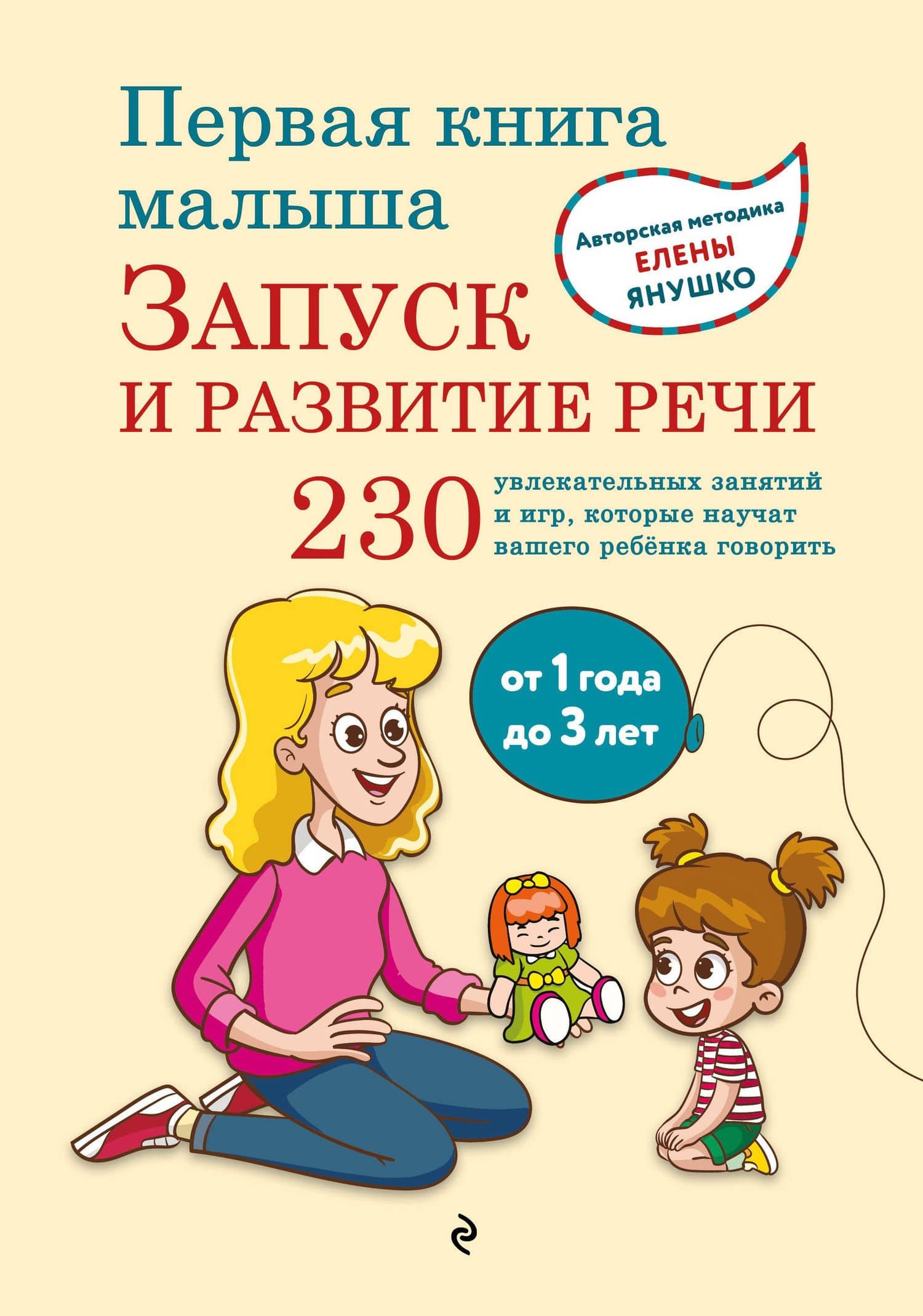 Первая книга малыша. Запуск и развитие речи — Елена Альбиновна Янушко