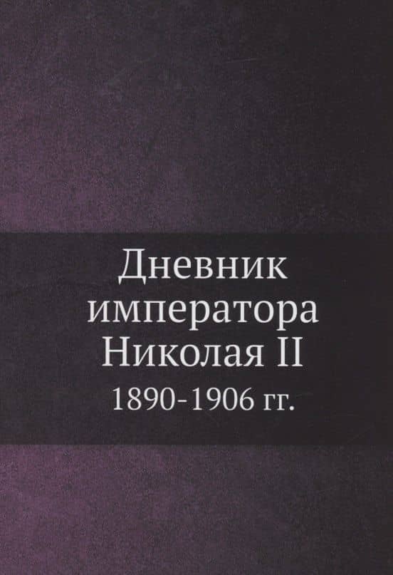 Дневник императора Николая II 1890-1906 гг. — Николай