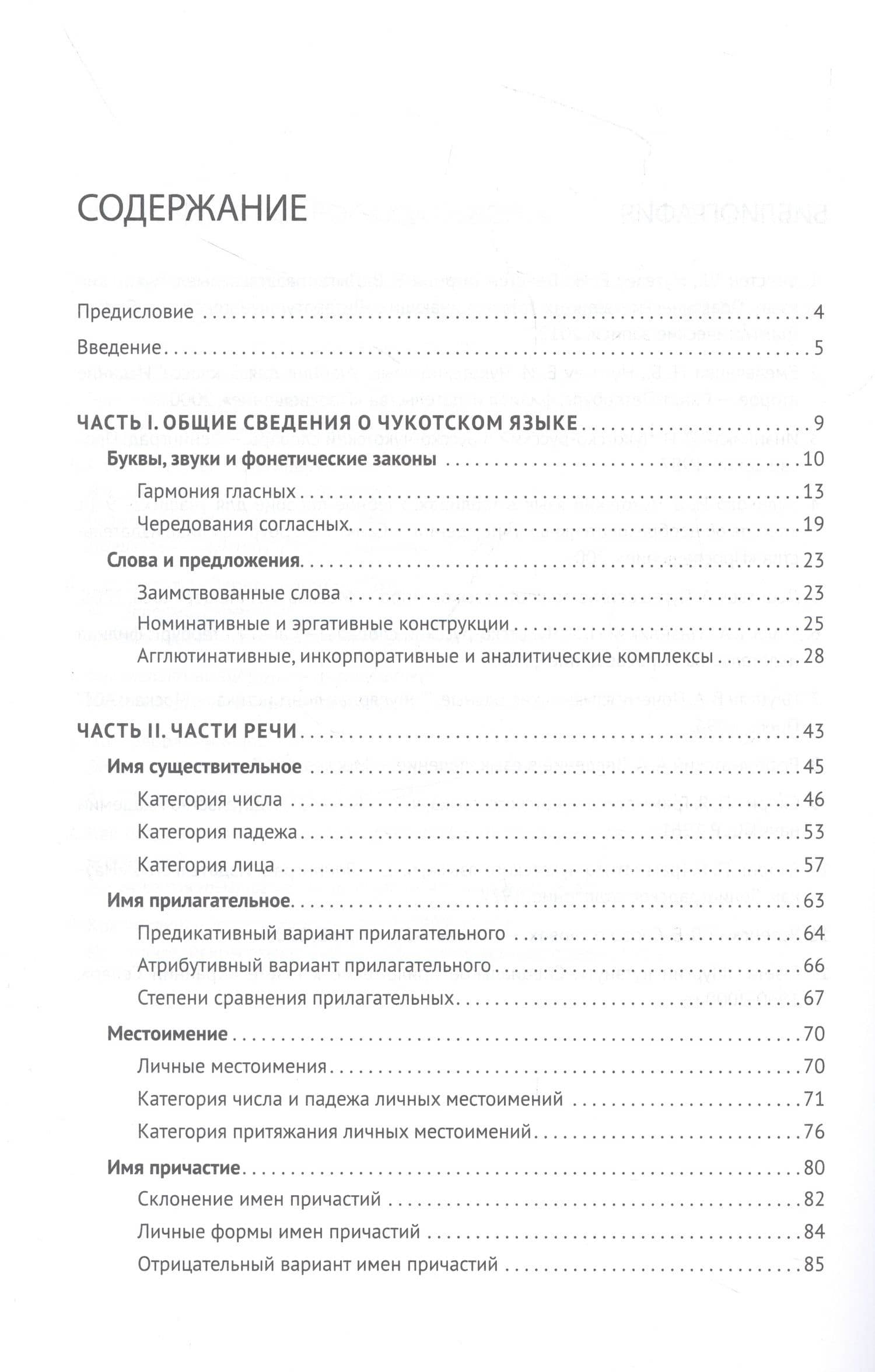Основы чукотского языка — Нина Ипполитовна Жукова (2)