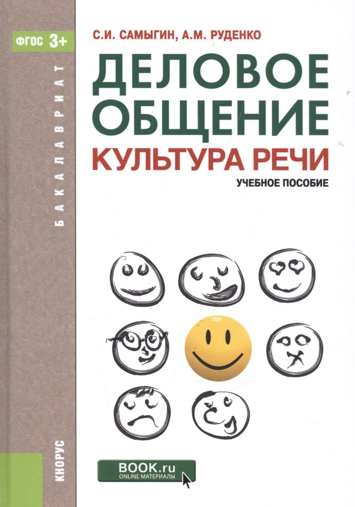 Деловое общение. Культура речи: учебное пособие. 5-е изд. (ФГОС)